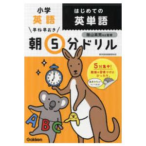 早ね早おき朝５分ドリル  小学英語はじめての英単語