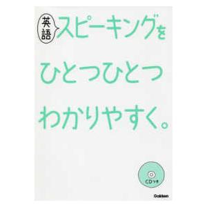 英語スピーキングをひとつひとつわかりやすく。