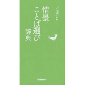 ことば選び辞典  情景ことば選び辞典