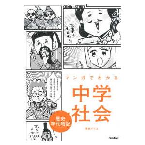 ＣＯＭＩＣ×ＳＴＵＤＹ  マンガでわかる中学社会　歴史年代暗記｜紀伊國屋書店Yahoo!店