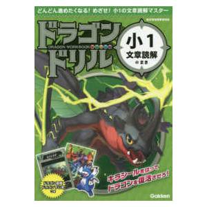 ドラゴンドリル　小１文章読解のまき - どんどん進めたくなる！めざせ！小１の文章読解マスタ