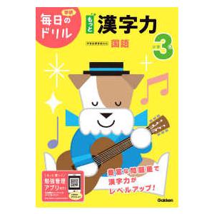 学研毎日のドリル  小学３年もっと漢字力 （改訂版）