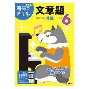 学研毎日のドリル  小学６年文章題 （改訂版）