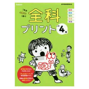 全科プリント小学４年 - 新学習指導要領対応 （改訂版）