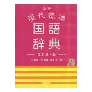 学研現代標準国語辞典 （改訂第４版）｜kinokuniya