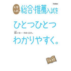 大学入試総合・推薦入試をひとつひとつわかりやすく。 （改訂版）
