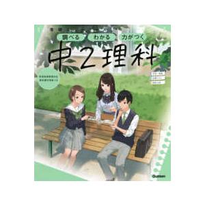 学研ニューコース参考書 学研ニューコース　中２理科 - 調べるわかる力がつく／予習・復習定期テスト高...