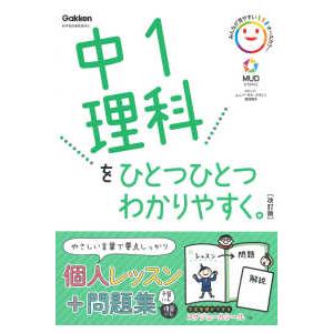 中１理科をひとつひとつわかりやすく。 - 新学習指導要領対応 （改訂版）