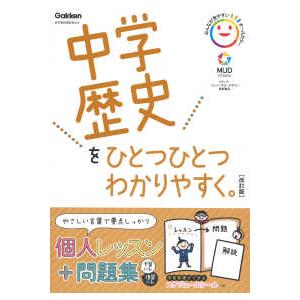 中学歴史をひとつひとつわかりやすく。 - 新学習指導要領対応 （改訂版）