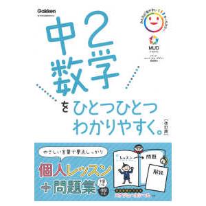 中２数学をひとつひとつわかりやすく。 - 新学習指導要領対応 （改訂版）