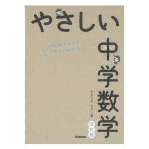 やさしい中学数学 （改訂版）