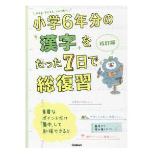 小学6年分の算数をたった7日で総復習 : bookfanプレミアム - 通販