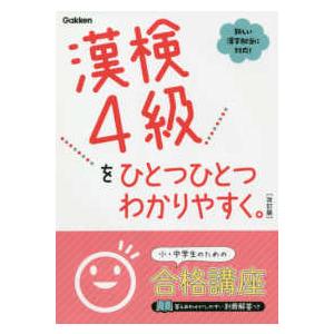 漢検４級をひとつひとつわかりやすく。 （改訂版）