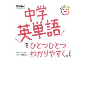 中学英単語をひとつひとつわかりやすく。 - 新学習指導要領対応 （改訂版）