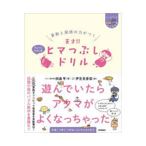 ヒー＆マーのゆかいな学習  算数と国語の力がつく―天才！！ヒマつぶしドリル―ちょっとやさしめ