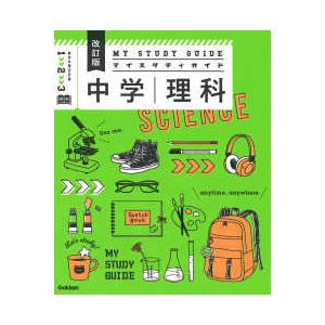 ⑤マイスタディガイド中学理科 マイスタディガイド中学理科 : bookfanプレミアム - 通販 - Yahoo