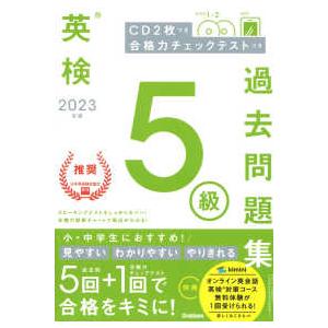 英検５級過去問題集〈２０２３年度〉