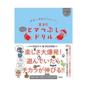 ヒー＆マーのゆかいな学習  算数と国語の力がつく天才！！ヒマつぶしドリル―かなりムズ