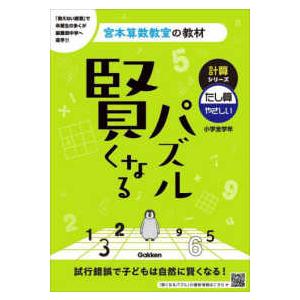 宮本算数教室の教材  賢くなるパズル計算シリーズ　たし算・やさしい （改訂版）