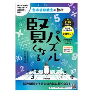 宮本算数教室の教材  賢くなるパズル　計算シリーズ　たし算・かけ算・四則むずかしい　小学全学年