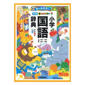 学研新レインボー小学国語辞典 （改訂第７版）｜紀伊國屋書店