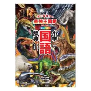 新レインボー小学国語辞典―最強王図鑑エディション（オールカラー） （改訂第７版）