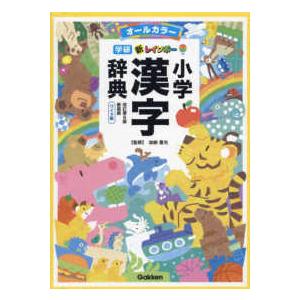 学研新レインボー小学漢字辞典 （改訂第６版新装版）