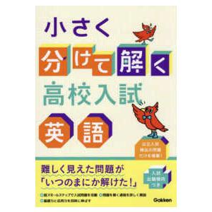 小さく分けて解く高校入試英語｜kinokuniya