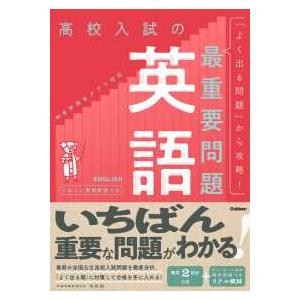 高校入試の最重要問題英語 （改訂版）