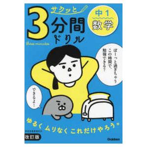 サクッと３分間ドリル中１数学 （改訂版）