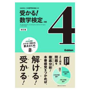 受かる！数学検定４級 （改訂版）