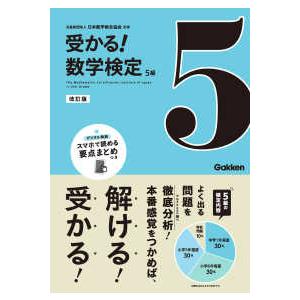 受かる！数学検定５級 （改訂版）