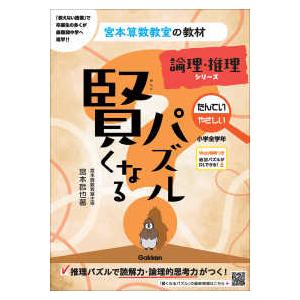 宮本算数教室の教材  賢くなるパズル　論理・推理シリーズ　たんてい・やさしい　小学全学年