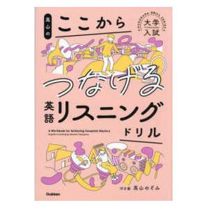 大学入試ここからドリルシリーズ 高山のここからつなげる英語