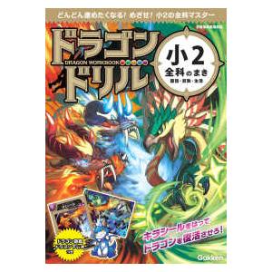 ドラゴンドリル小２全科のまき―国語・算数・生活