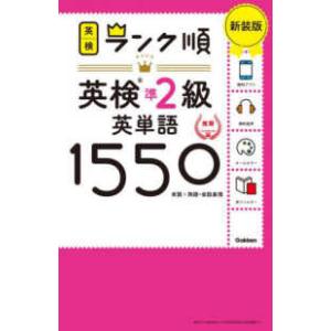 ランク順英検準2級英単語1550―単語+熟語・会...の商品画像