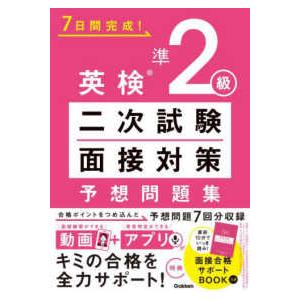 英検準２級二次試験・面接対策予想問題集―７日間完成！