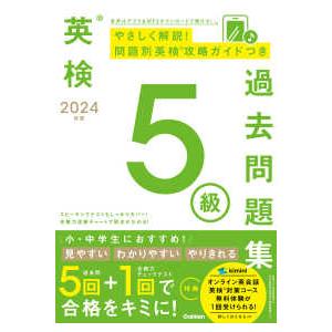 英検５級過去問題集〈２０２４年度〉