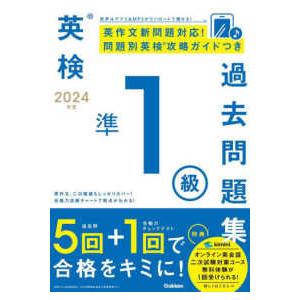 英検準１級過去問題集〈２０２４年度〉