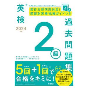 英検２級過去問題集〈２０２４年度〉