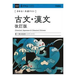 きめる！共通テストシリーズ きめる！共通テスト古文・漢文 （改訂版