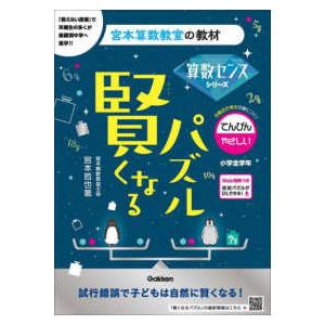 宮本算数教室の教材　算数センスシリーズ  賢くなるパズル　てんびん・やさしい