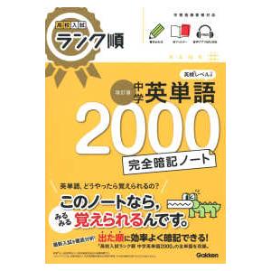 高校入試ランク順  中学英単語２０００完全暗記ノート （改訂版）