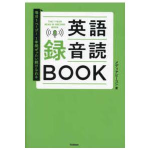 英語録音読ＢＯＯＫ―毎日１ページ！１年間ぜったい続けられる