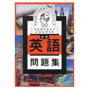 パーフェクトコース問題集  わかるをつくる中学英語問題集 - 学習指導要領対応 （新装版）