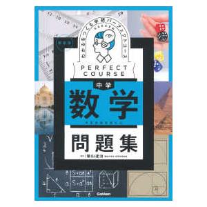 パーフェクトコース問題集  わかるをつくる中学数学問題集 - 学習指導要領対応 （新装版）｜kinokuniya