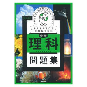 パーフェクトコース問題集  わかるをつくる中学理科問題集 - 学習指導要領対応 （新装版）