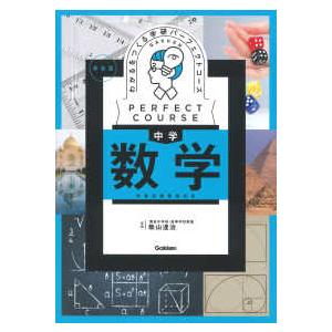 パーフェクトコース参考書  わかるをつくる中学数学 - 学習指導要領対応 （新装版）