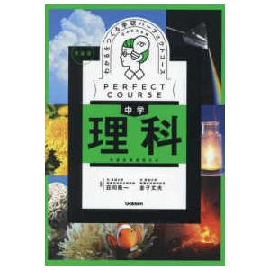 パーフェクトコース参考書  わかるをつくる中学理科 - 学習指導要領対応 （新装版）｜kinokuniya