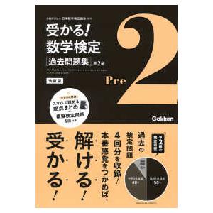 受かる！数学検定　過去問題集　準２級 （改訂版）